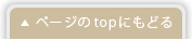 ページトップにもどる